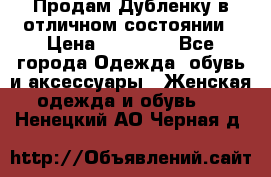 Продам Дубленку в отличном состоянии › Цена ­ 15 000 - Все города Одежда, обувь и аксессуары » Женская одежда и обувь   . Ненецкий АО,Черная д.